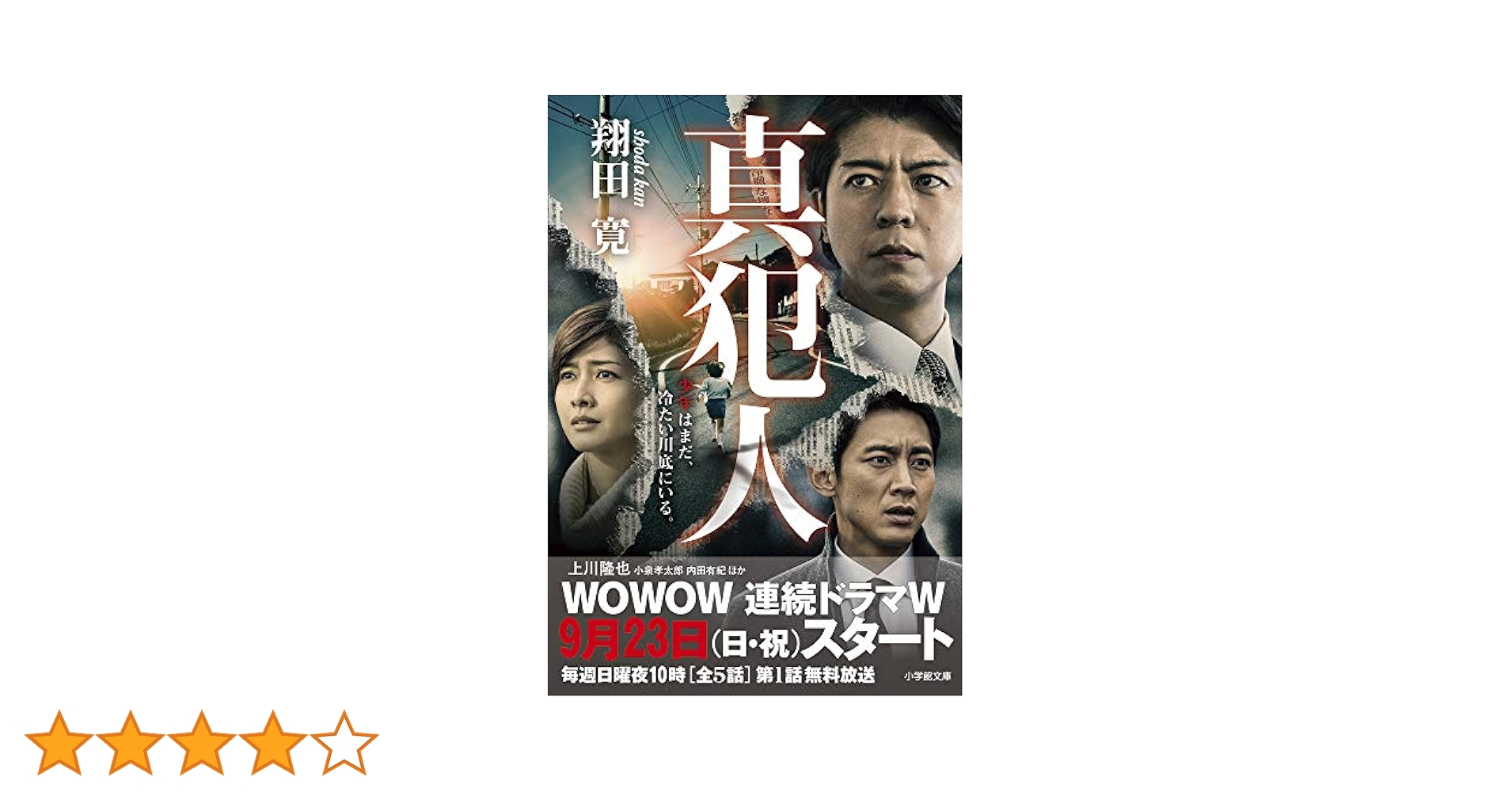 Amazon.co.jp: 真犯人 (小学館文庫 し 6-10) : 翔田 寛: 本